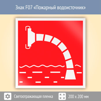 Знак F07 «Пожарный водоисточник» (светоотражающая пленка, 200х200 мм)
